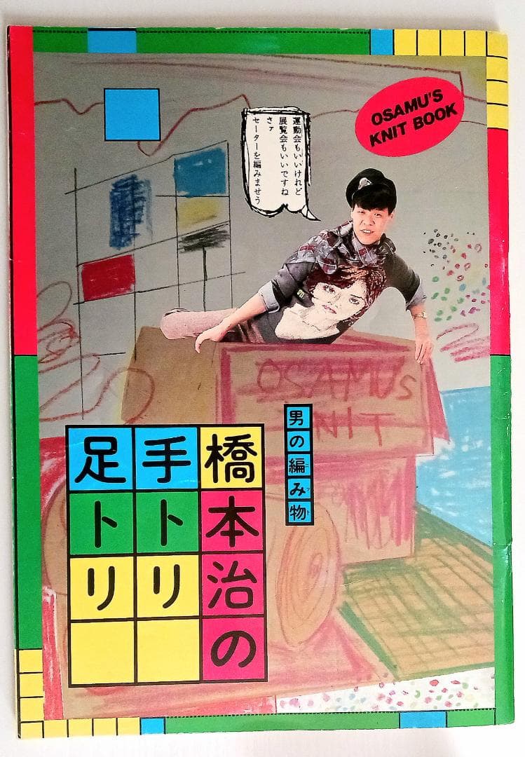 大人気！稀覯本 ★「男の編み物 橋本治の手トリ足トリ」 安心の匿名配送
