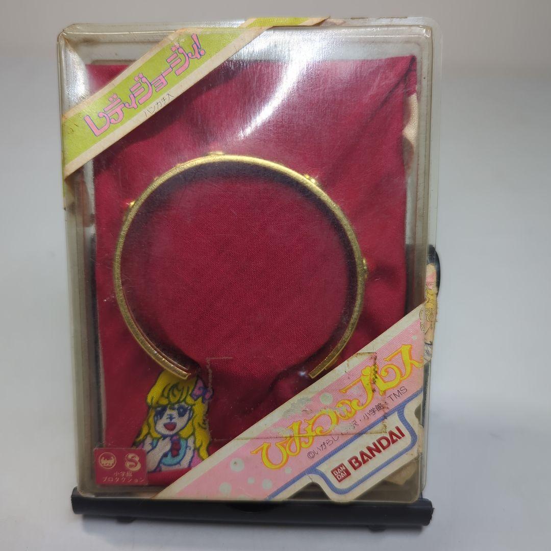 レディジョージィ　ひみつのブレス　いがらしゆみこ　BANDAI　バンダイ　希少品