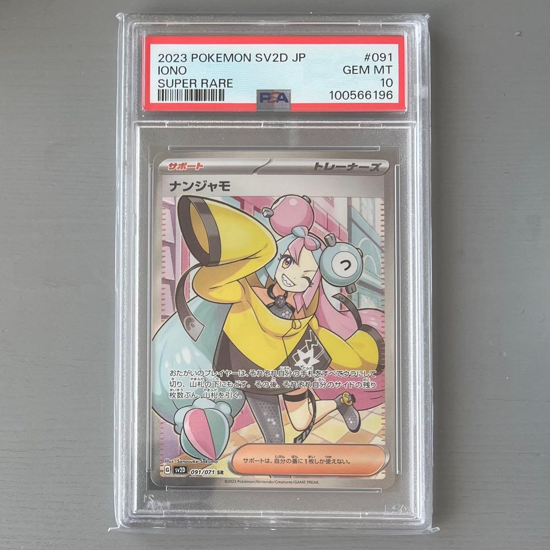 ポケモンカード　ナンジャモ　SR　SV2D　091/071　ＰＳＡ１０
