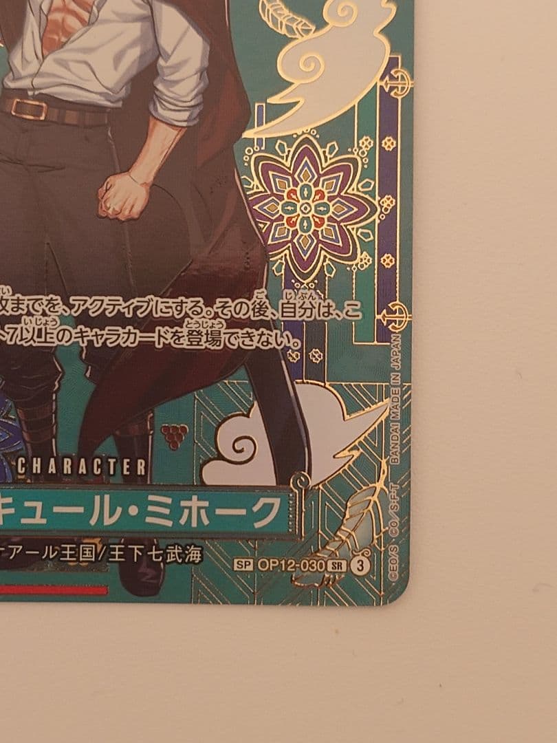 ジュラキュール・ミホーク　緑　コスト8 蒼海の七傑　スペシャルカード+α