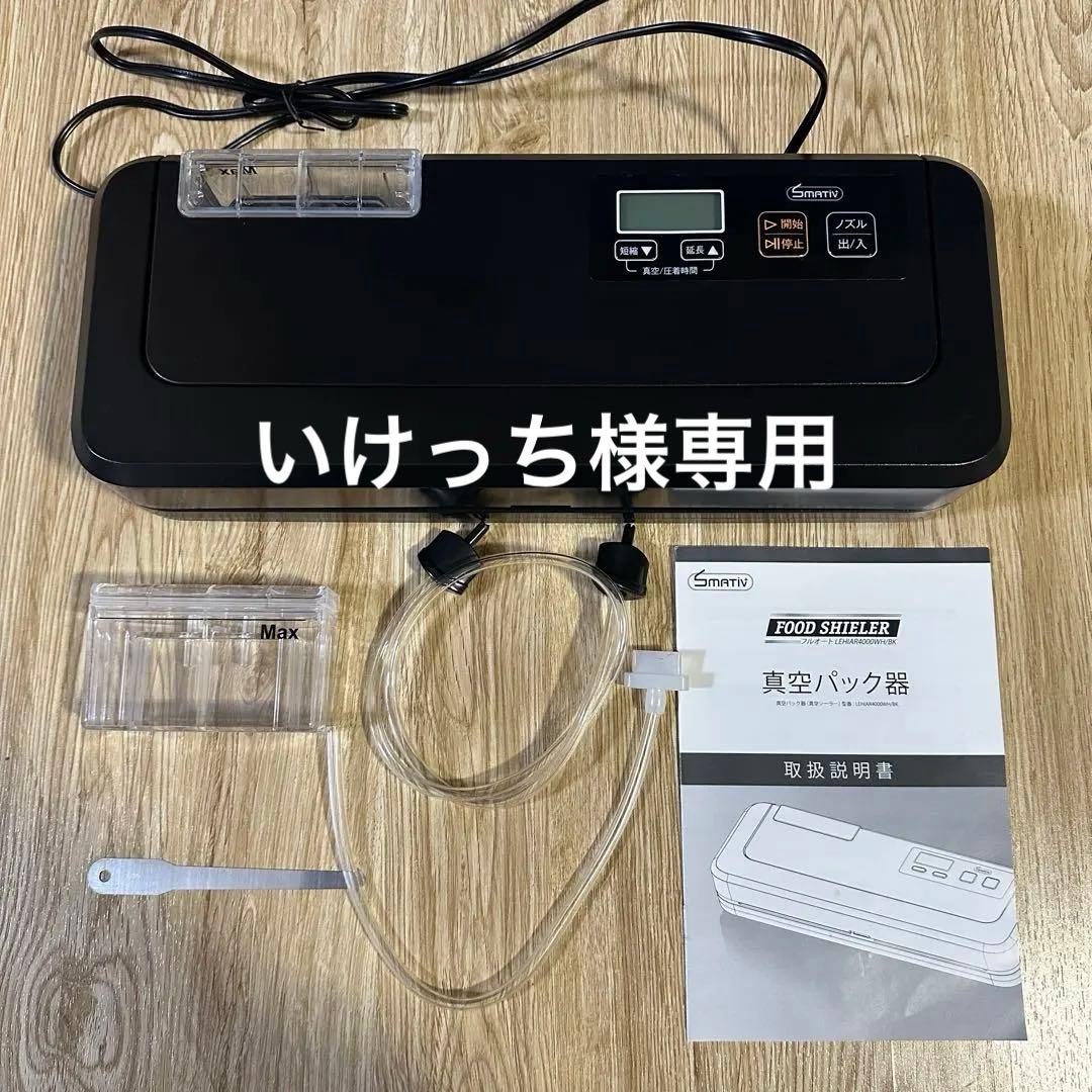 smativ 真空パック機　保存袋付　ブラック　LEHIAR4000WH/BK