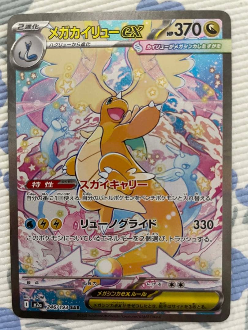 ポケカ　MEGAドリームex メガカイリューex SAR 246/193