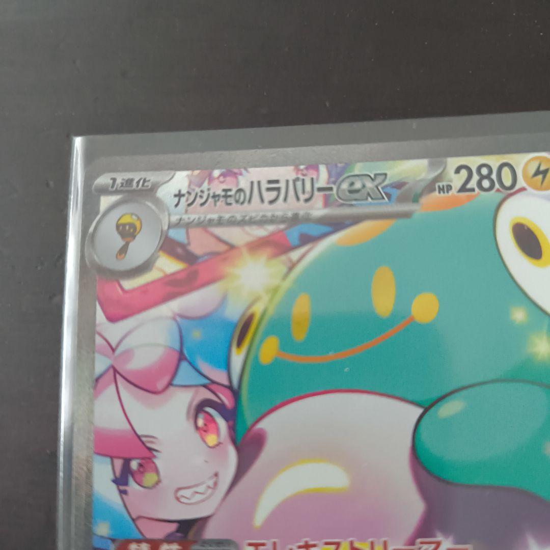 r*読様 ナンジャモのハラバリー sarセット