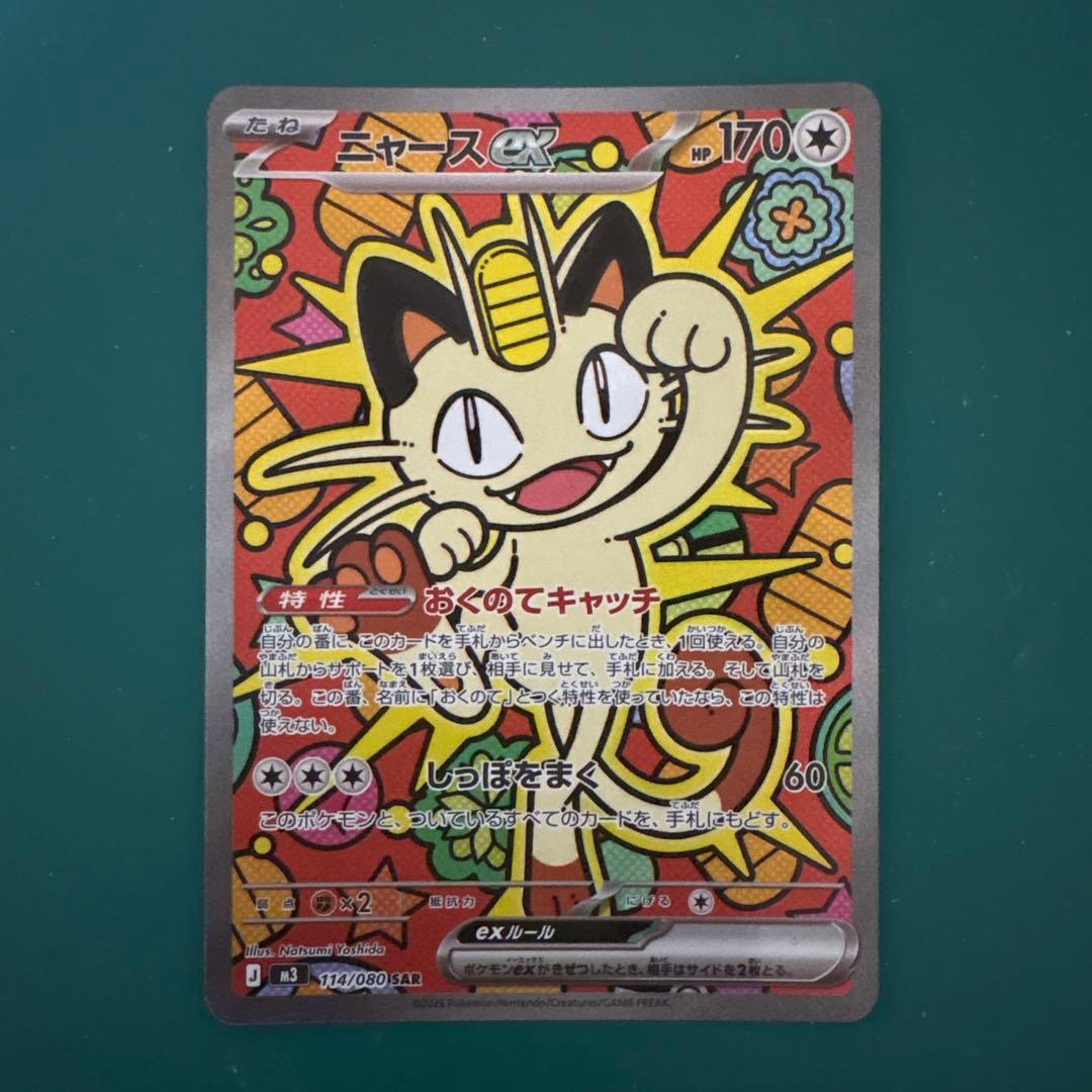 ポケモンカード ニャース sar