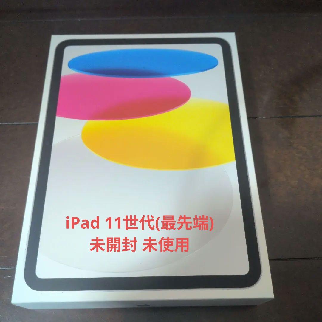Apple iPad Wi-Fi128GB 11世代 シルバー 未使用 未開封