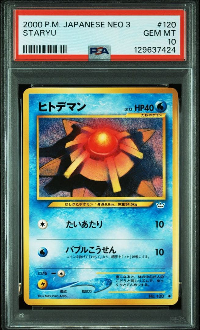 【PSA10】ポケモンカード　旧裏　ヒトデマン　neo