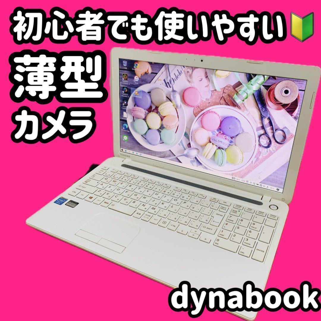 カメラ付PC✨人気の薄型✨dynabookノートパソコン　オフィス付き✨日本製