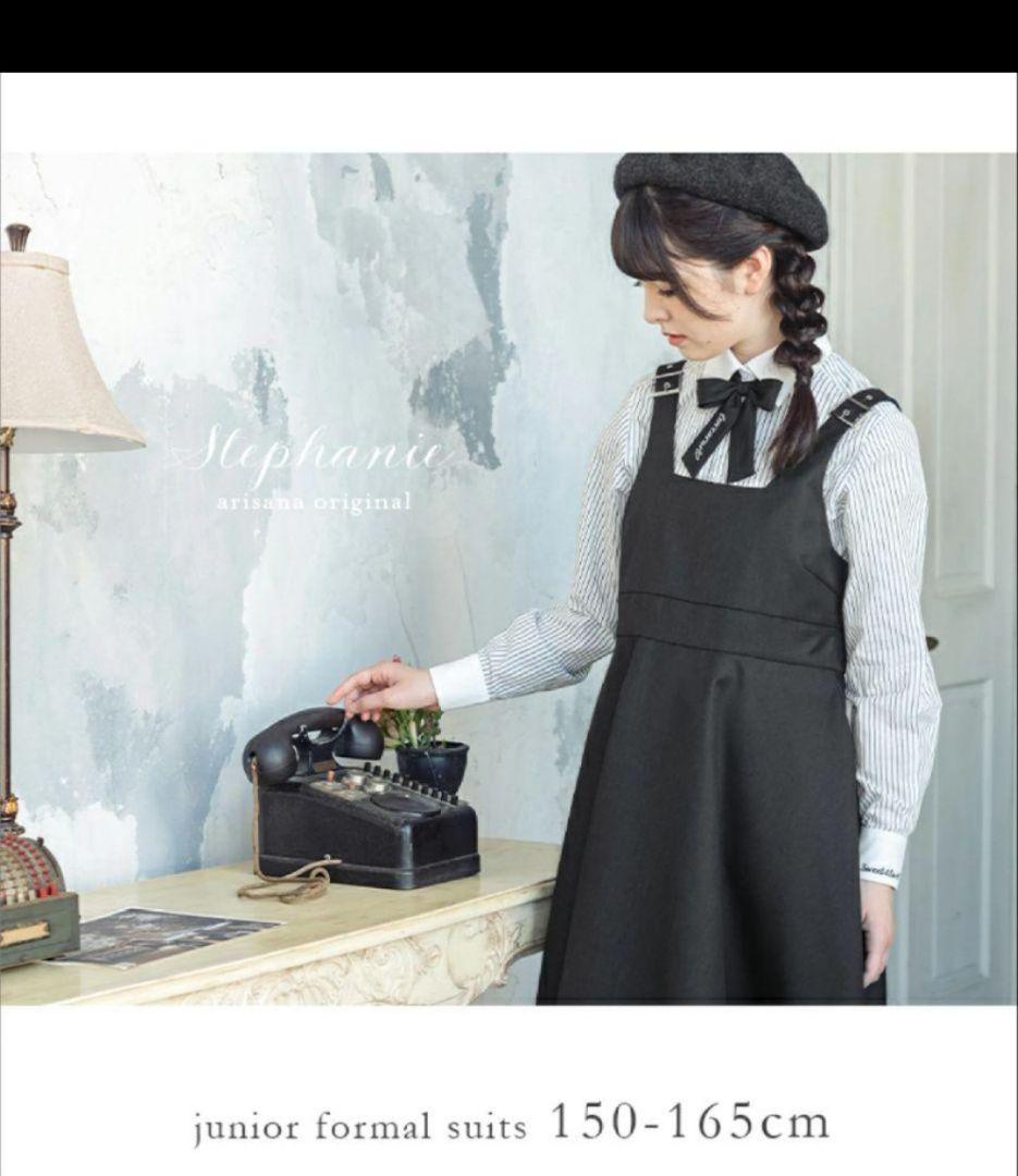 アリサナ　ステファニー　150センチ　卒服