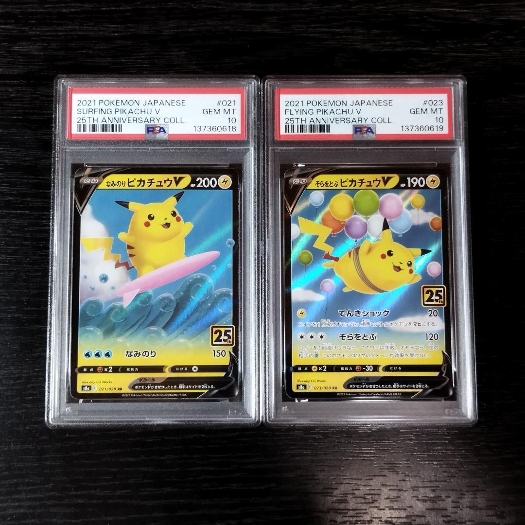 PSA10 なみのりピカチュウV そらをとぶピカチュウV 連番 ポケモン ポケカ