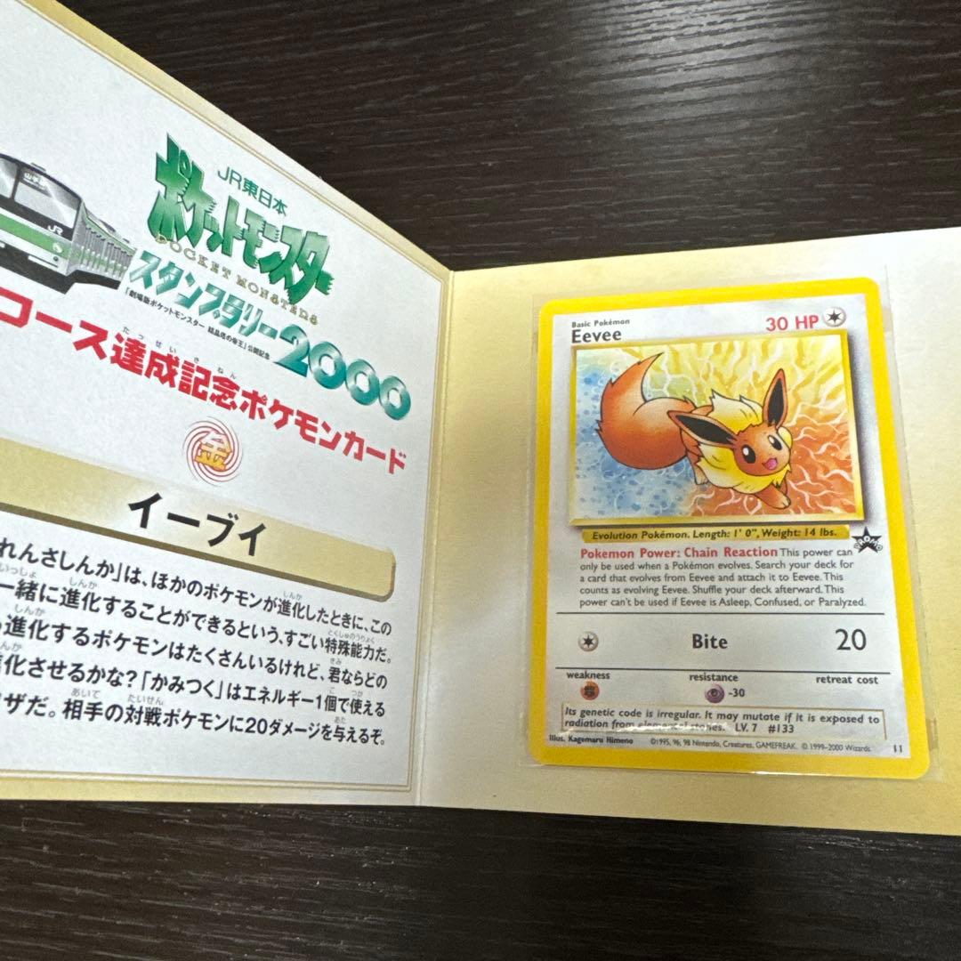 JR東日本スタンプラリー2000 イーブイ＆ミュウツー