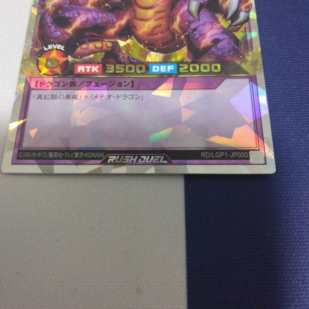 遊戯王ラッシュデュエル　メテオブラックドラゴン　オーバーラッシュ