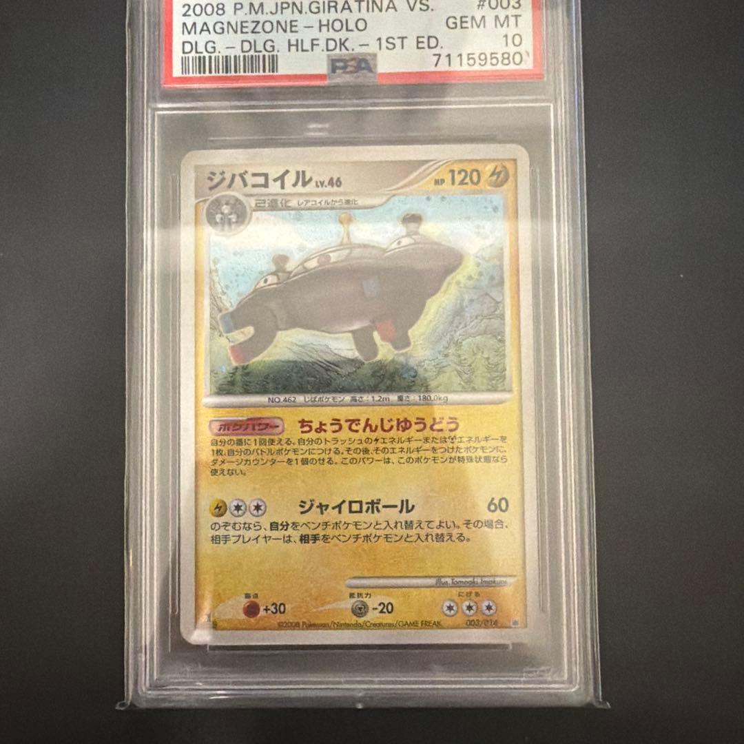 ジバコイル 対戦スターターパック ギラティナVSディアルガ PSA10