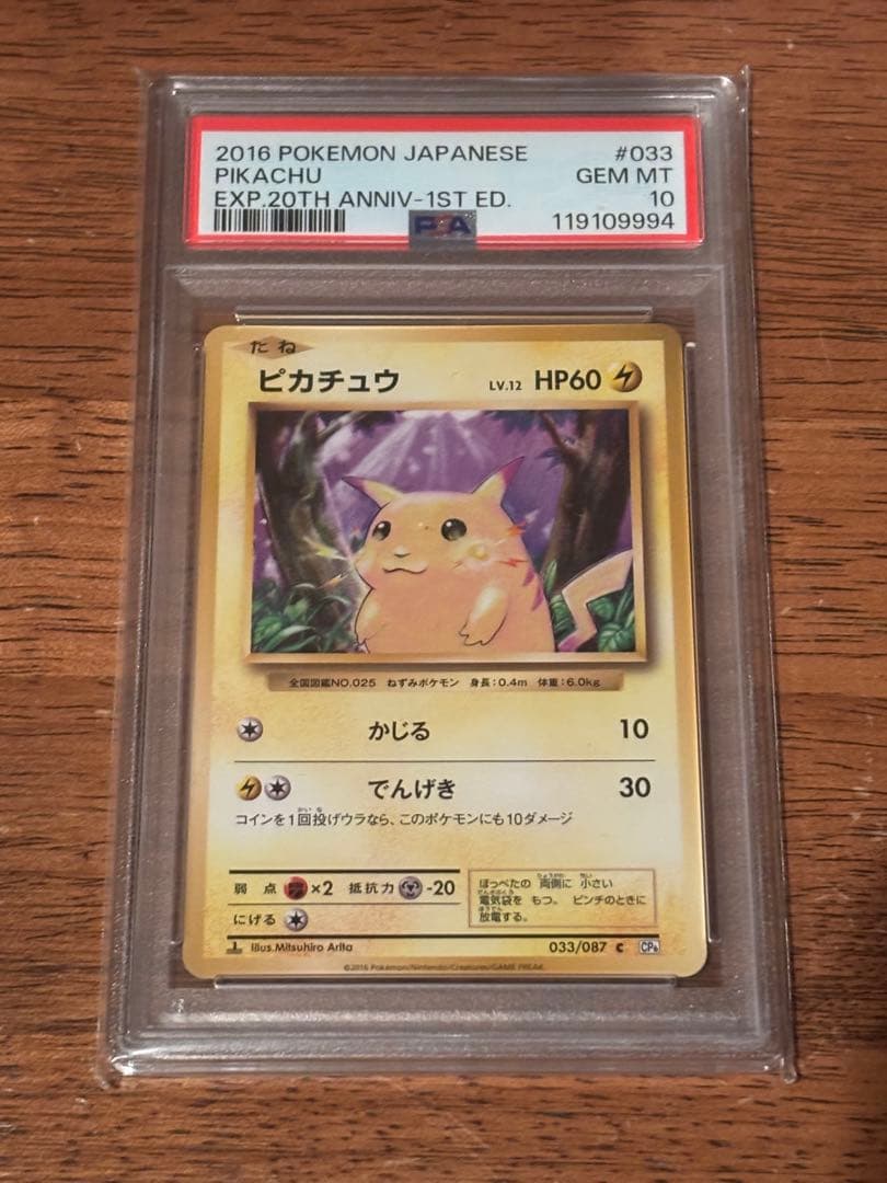 ピカチュウ C :1ED 20th psa10