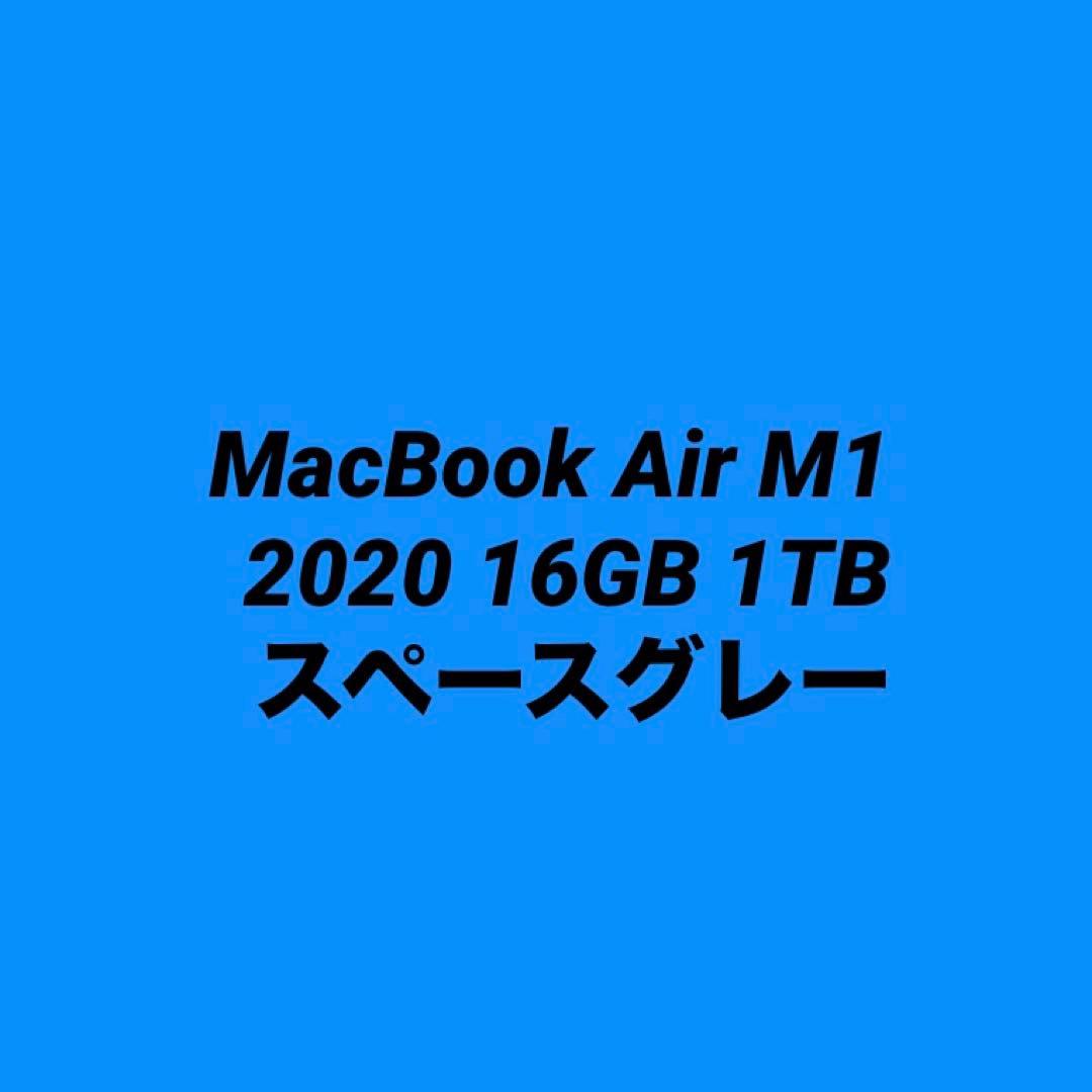 MacBook Air M1 2020 16GB 1TB スペースグレー
