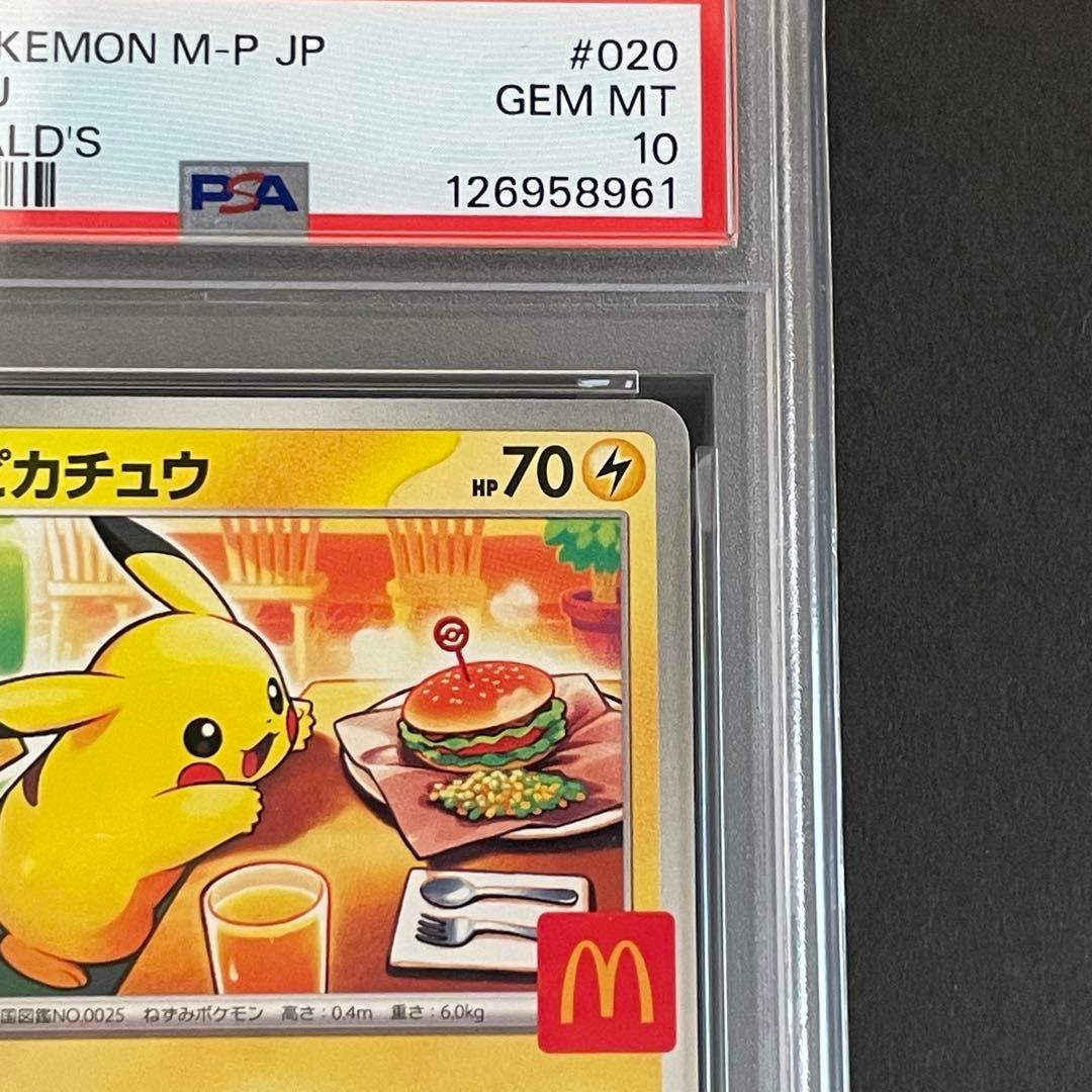 【PSA10】ピカチュウ プロモ マクドナルド　ポケモンカード