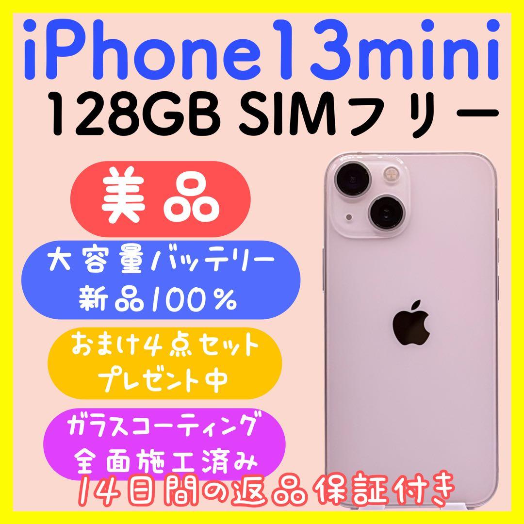 【大容量バッテリー】iPhone13mini 128GB SIMフリー 箱付き