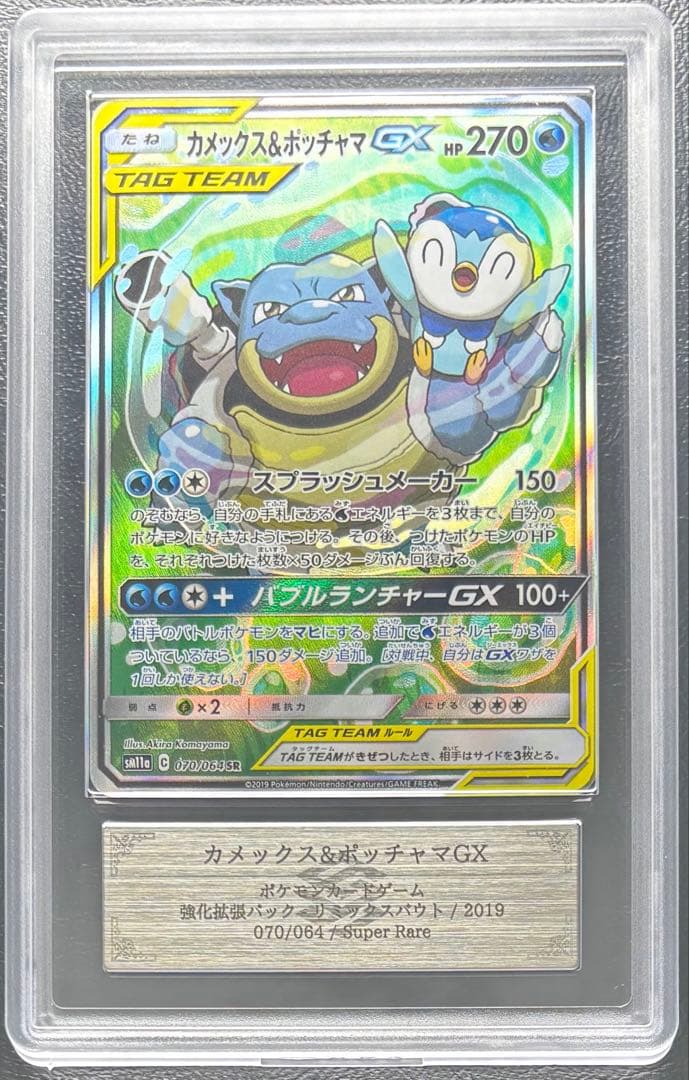 【ARS AU 真贋鑑定】カメックス＆ポッチャマGX 070/064 SA