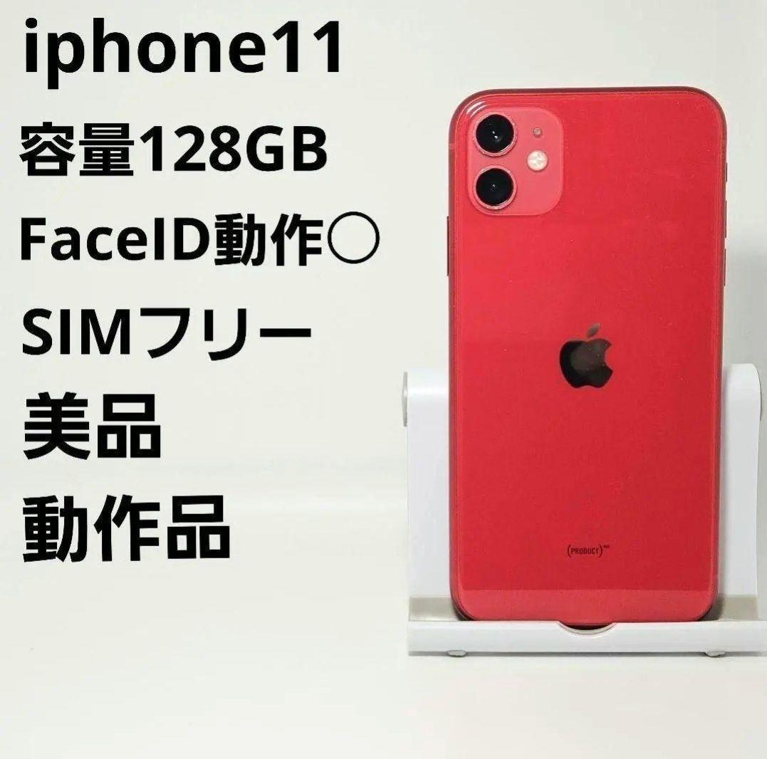 美品 動作品 iPhone11 128GB プロダクトレッド 本体