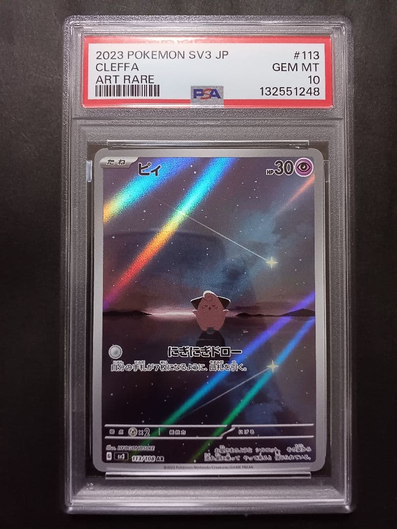 ピィar psa 10