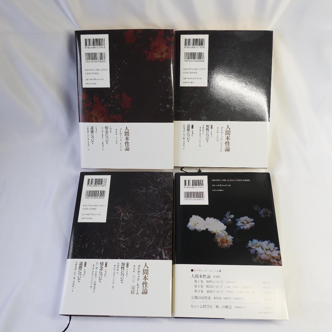 人間本性論1～３、人間知性研究　ヒューム
