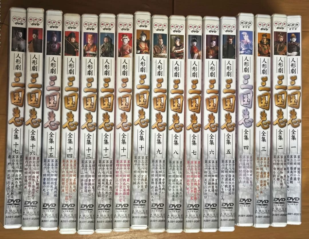 NHK DVD人形劇「三国志全集」17巻セット