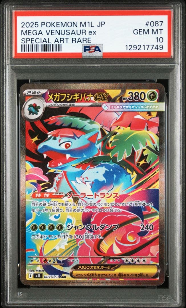 【PSA10 】2連番　メガフシギバナex SAR