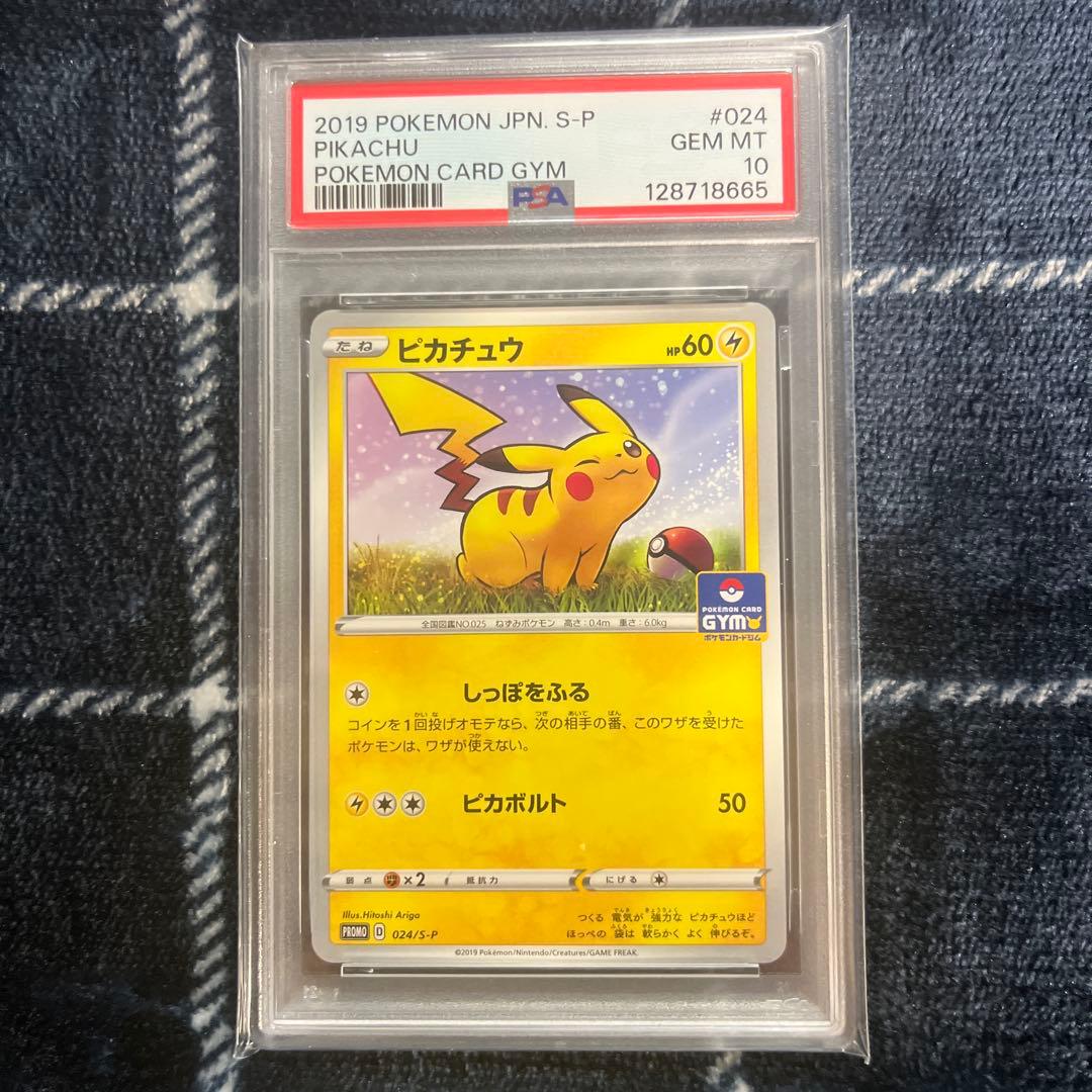 ピカチュウ ジムプロモ 024/S-P PSA10