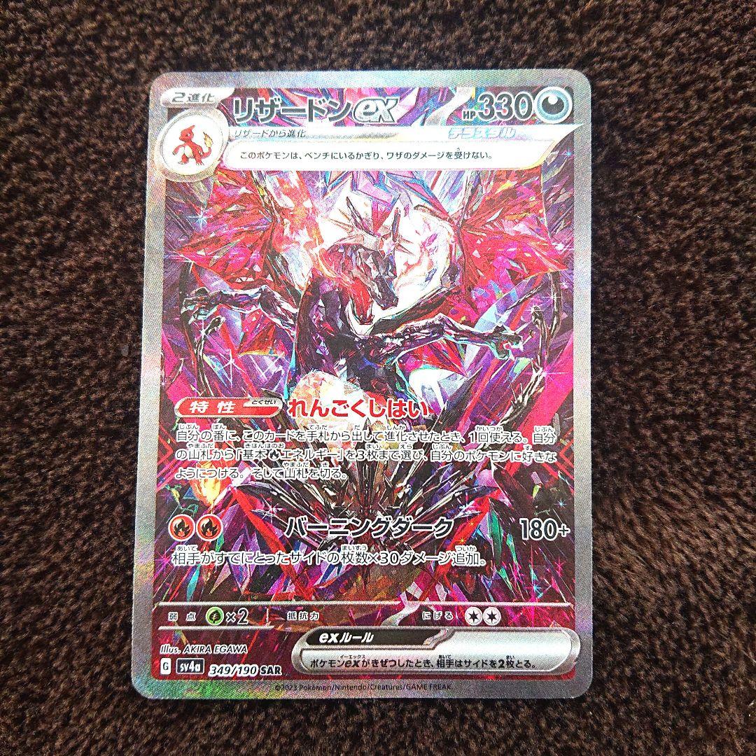 ポケモンカードゲーム シャイニートレジャー リザードンex SAR