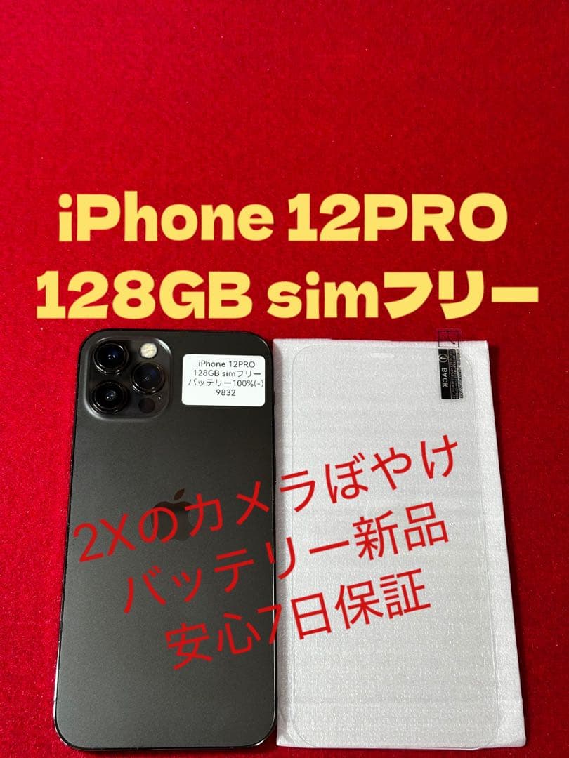 【9832】iPhone 12PRO グラファイト 128GB simフリー