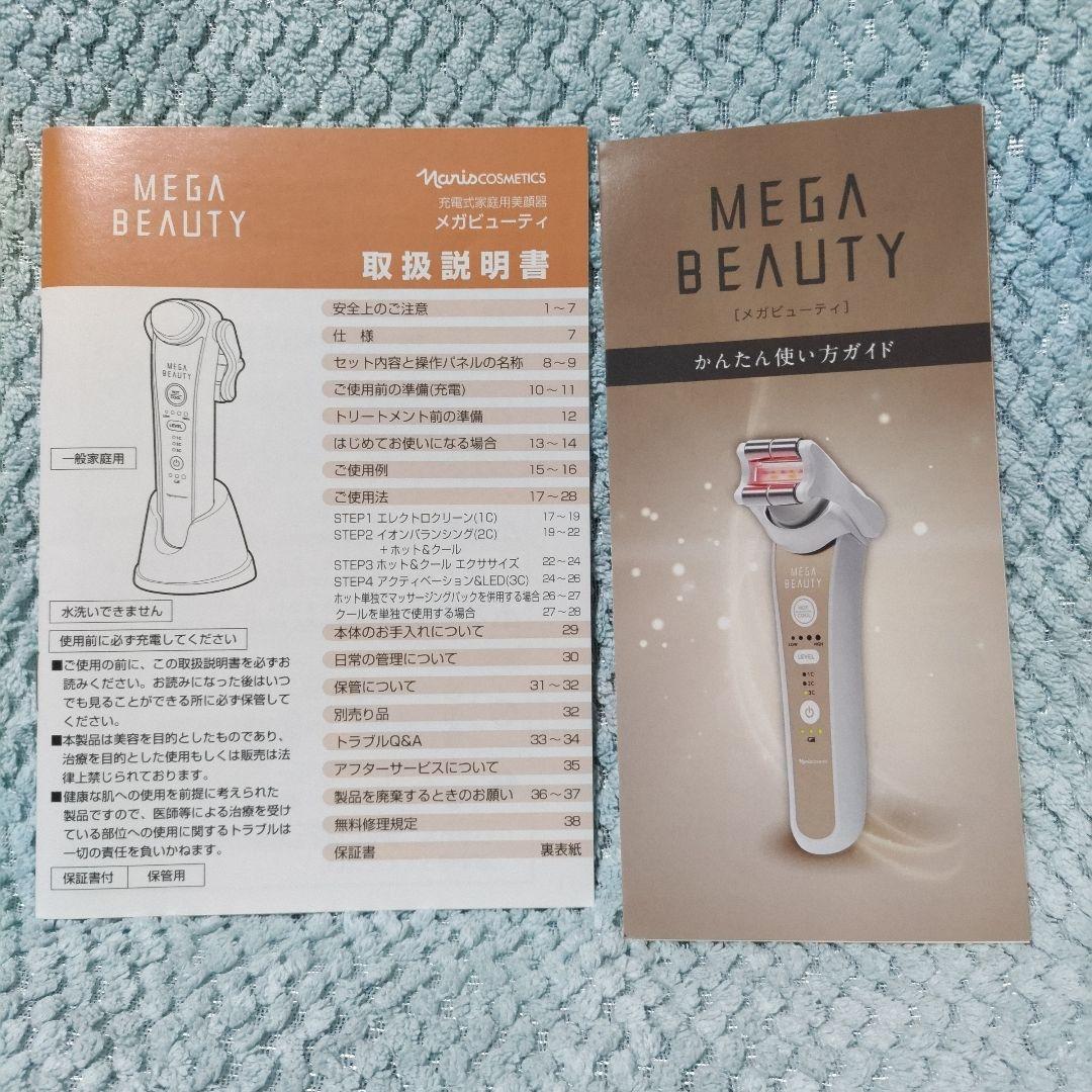 【ナリス】メガビューティ 充電器付き