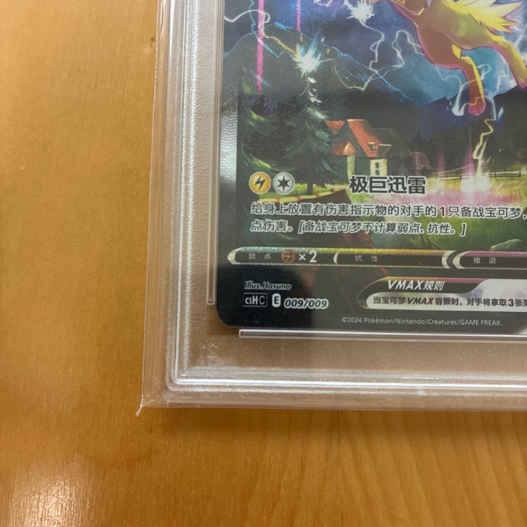 サンダースVMAX：「夏ポケカ」キャンペーン 中国語版　PSA10