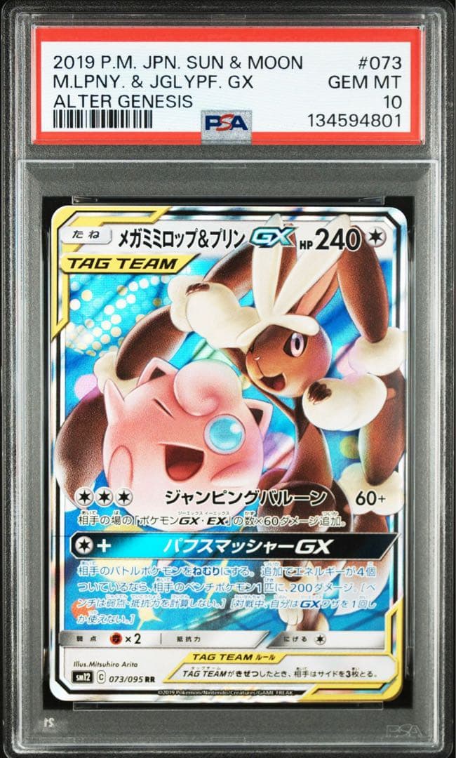 PSA10 連番　メガミミロップ&プリンgx RR SM12 073/095