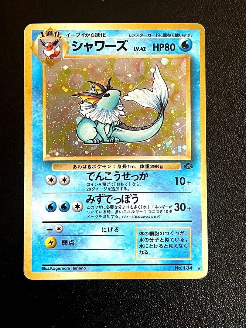 シャワーズ Lv.42 No.134 旧裏 第2弾拡張パック　キラ　ホロ