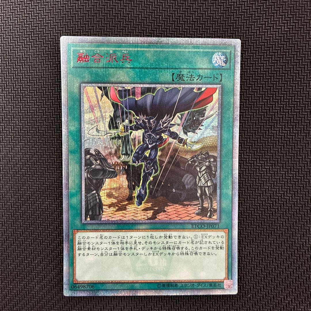 週末限定値下げ　遊戯王　融合派兵　20thシークレットレア　五つ目個体