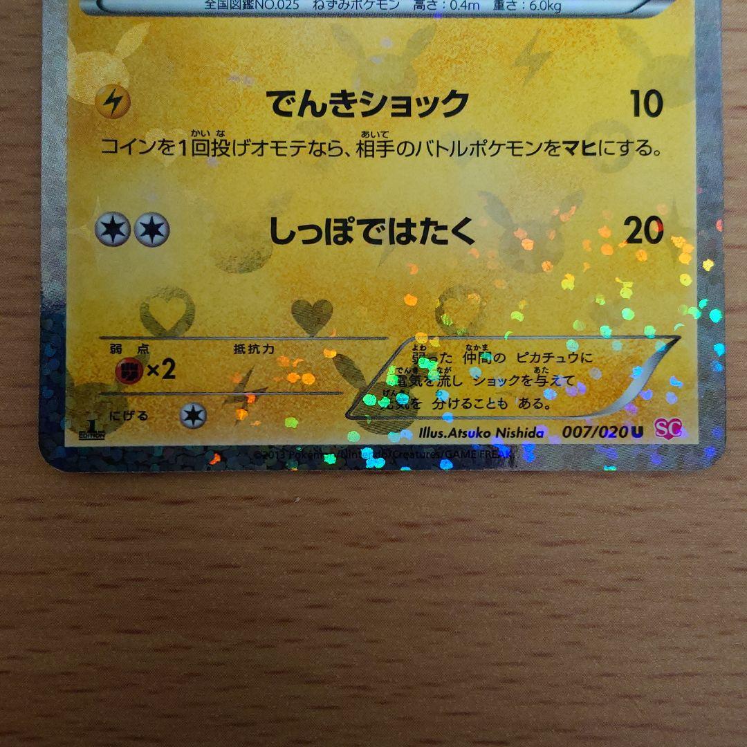 ポケモンカード ピカチュウ USC 007/020 シャイニーコレクション