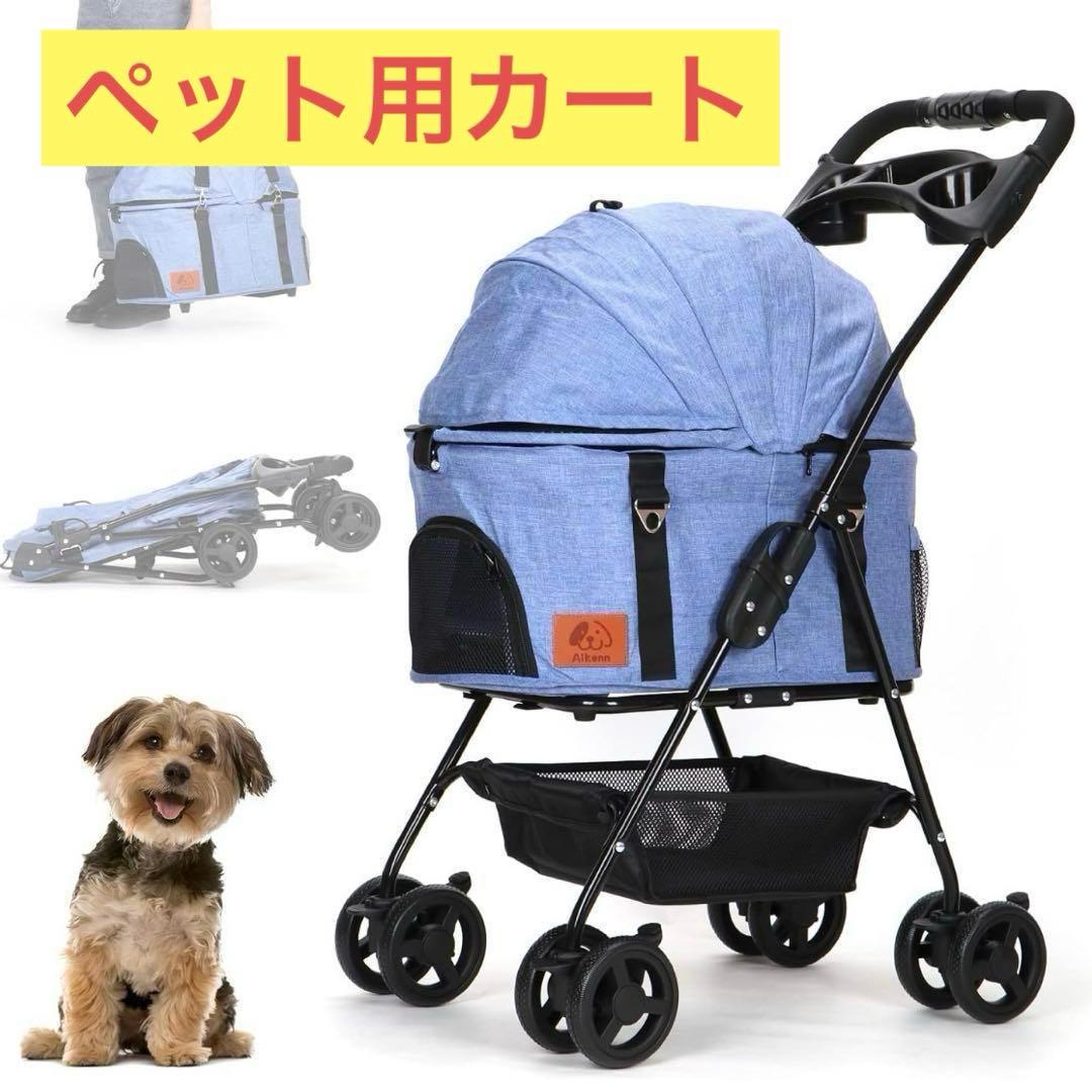 ペットカート ペットバギー 分離型 折りたたみ ブルー 犬 猫 4輪 小型犬