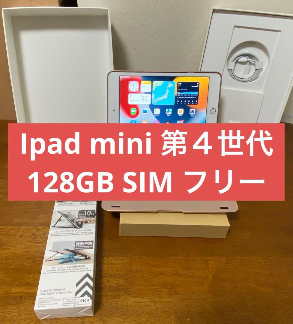【極美品】 iPad mini 4 7.9インチ 128GB Simフリー