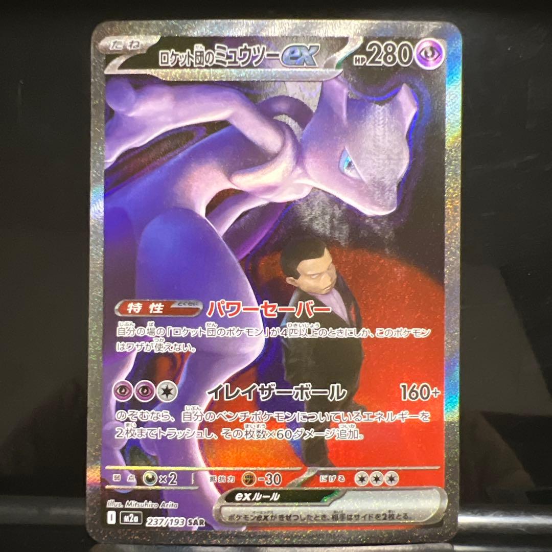 ロケット団のミュウツーex SAR MEGAドリームex
