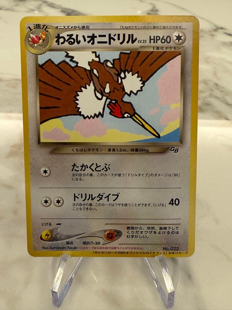 【希少】わるいオニドリル_「ポケモンカードGB2オフィシャルガイドブック」