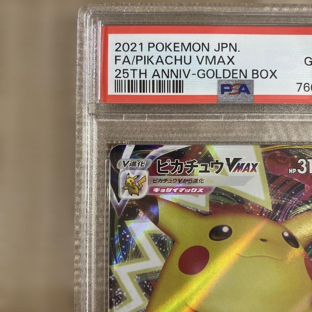 ピカチュウvmax 25th psa10