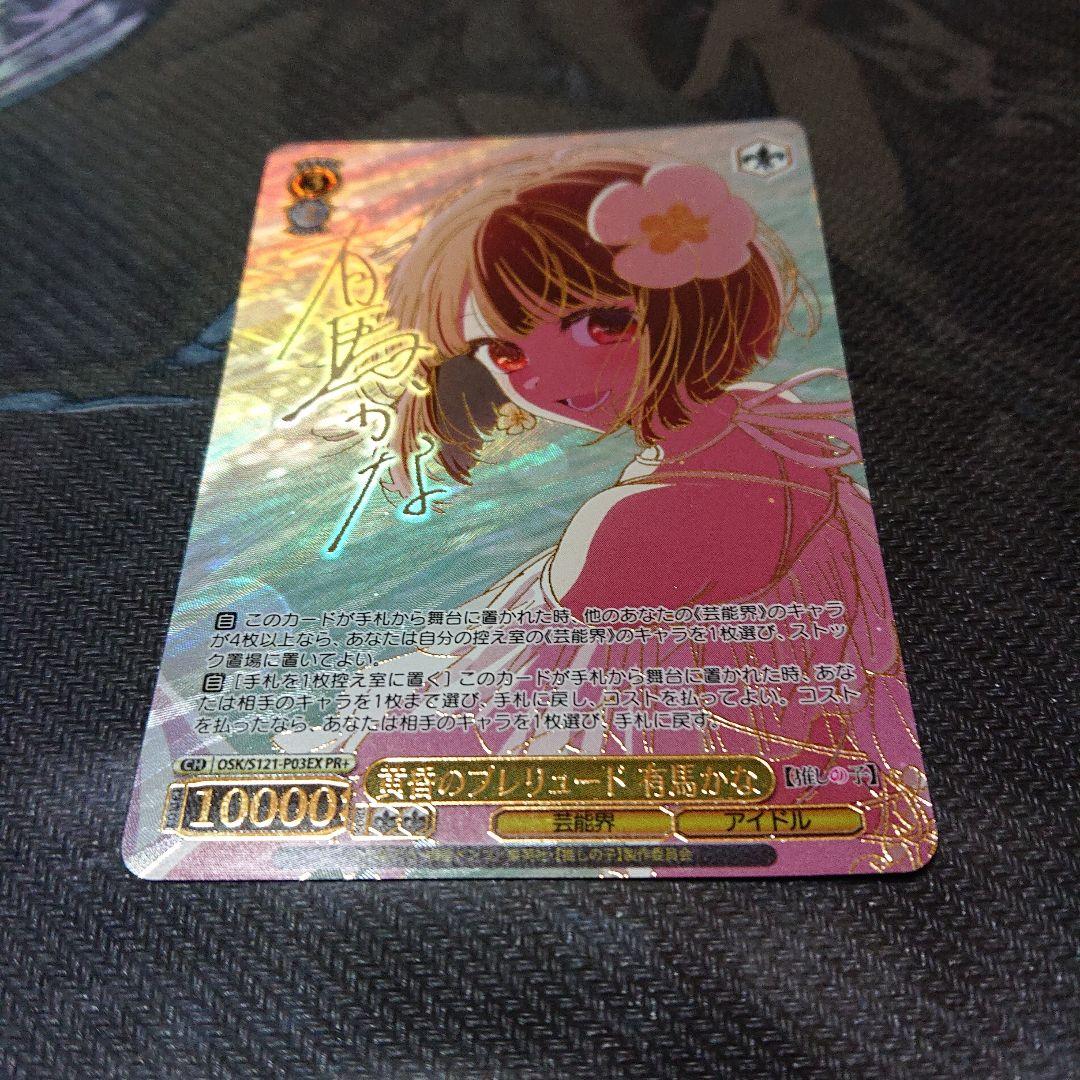 ヴァイス 推しの子 黄昏のプレリュード 有馬 かな PR + プロモ サイン