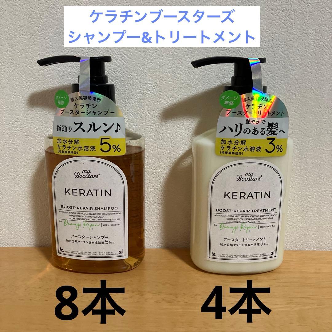 マイブースターズ ケラチン ブースター シャンプー8本&トリートメント4本