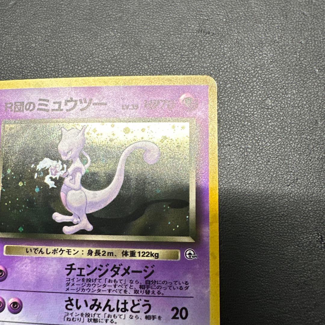 R団のミュウツー ★ ジム拡張第2弾 闇からの挑戦