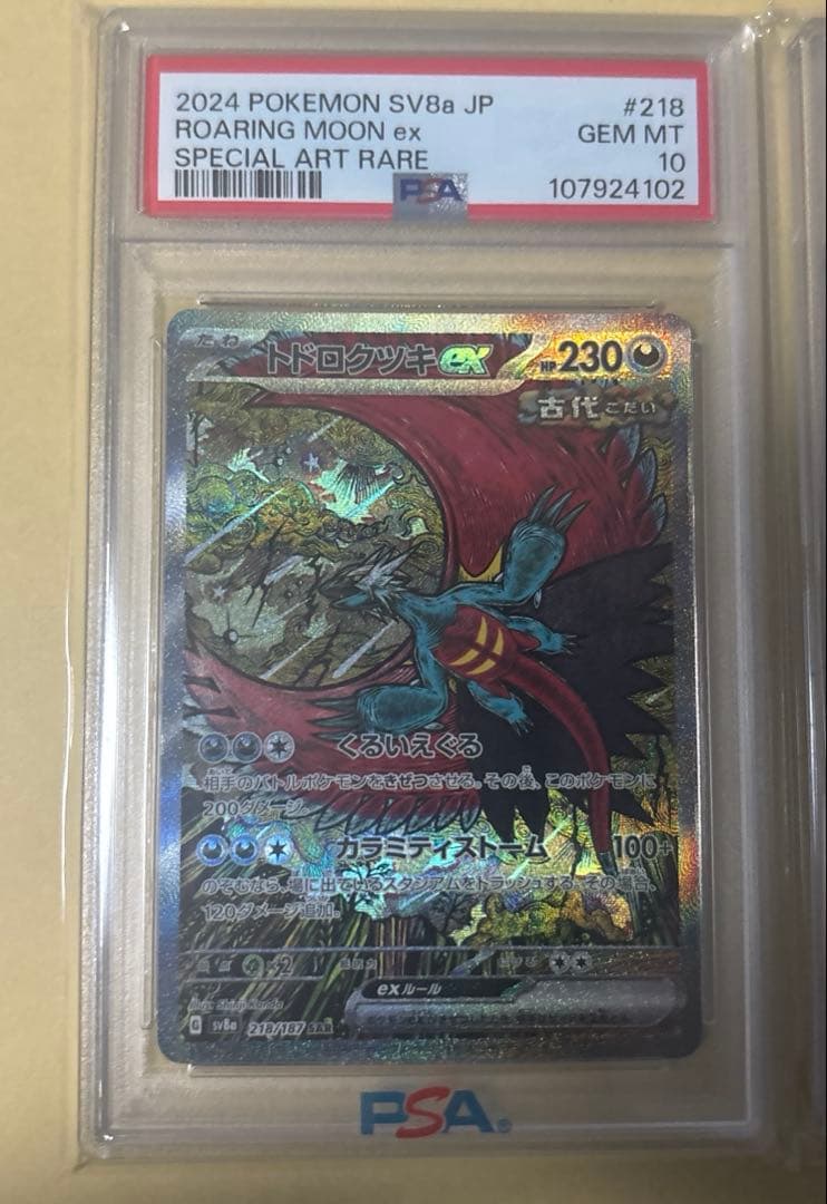 トドロクツキex SAR SV8a テラスタルフェスex sar psa10