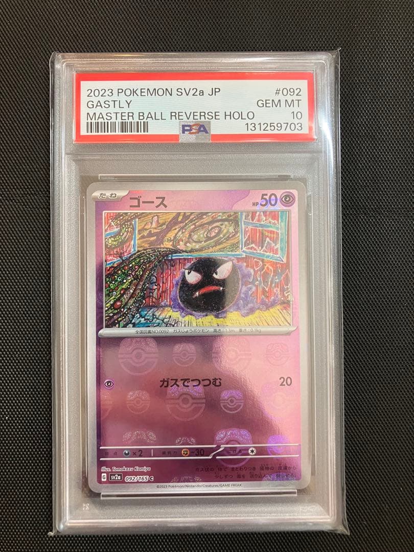 【PSA10】ゴース マスターボールミラー ポケモンカード151 sv2a