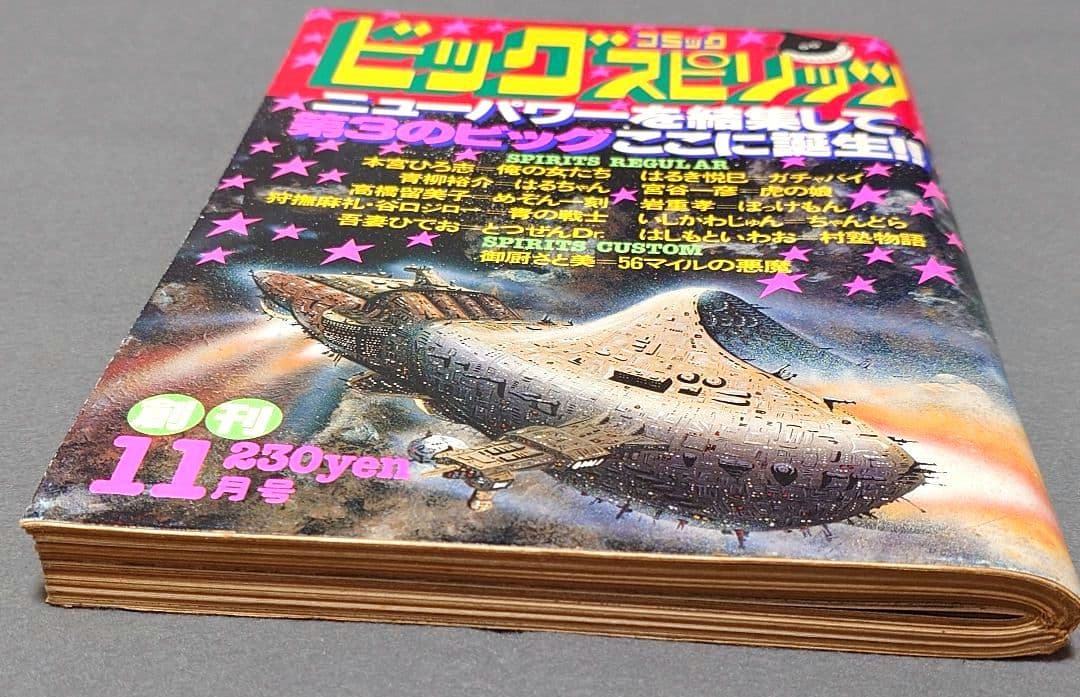 ビッグスピリッツ1980年11月創刊号『めぞん一刻』第1話掲載/高橋留美子