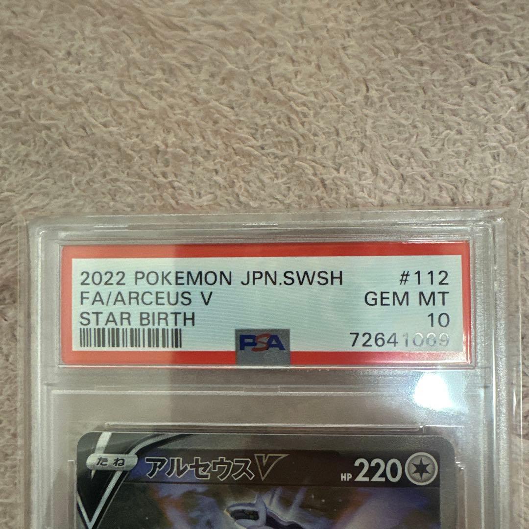 アルセウスV PSA10