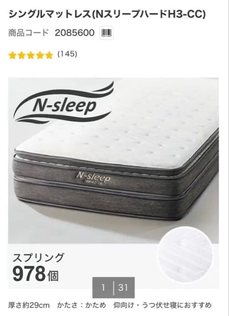 ニトリ NスリープハードH3-CC シングルマットレス