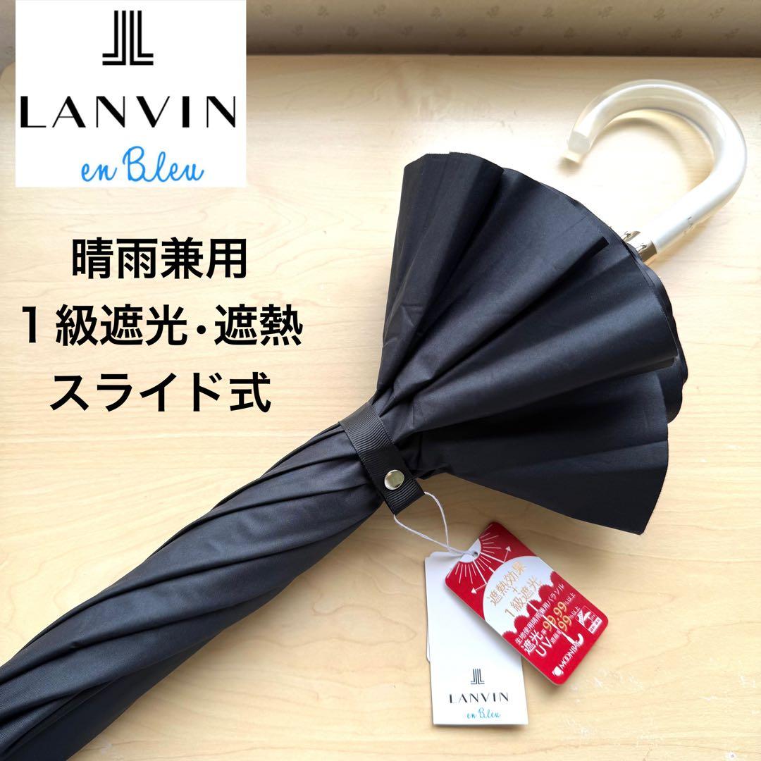 新品★ランバンオンブルー　晴雨兼用　日傘　フリル　１級遮光　遮熱　スライド式　黒