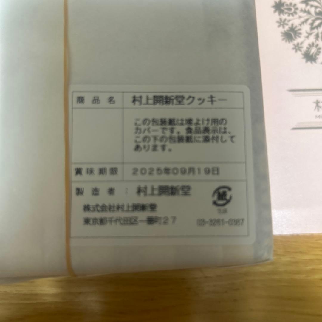 村上開進堂0号缶　銘菓　最新　賞味期限2025年9月19日